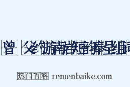 曾谹父约游南岩短韵奉呈组词是什么意思的图片